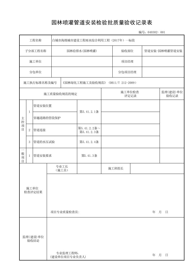 园林喷灌管道安装检验批质量验收记录表