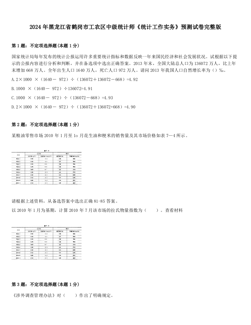 2024年黑龙江省鹤岗市工农区中级统计师《统计工作实务》预测试卷完整版