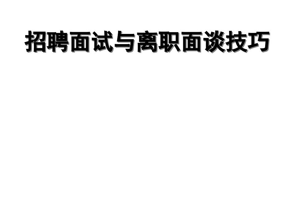 招聘面试与离职面谈技巧培训教材