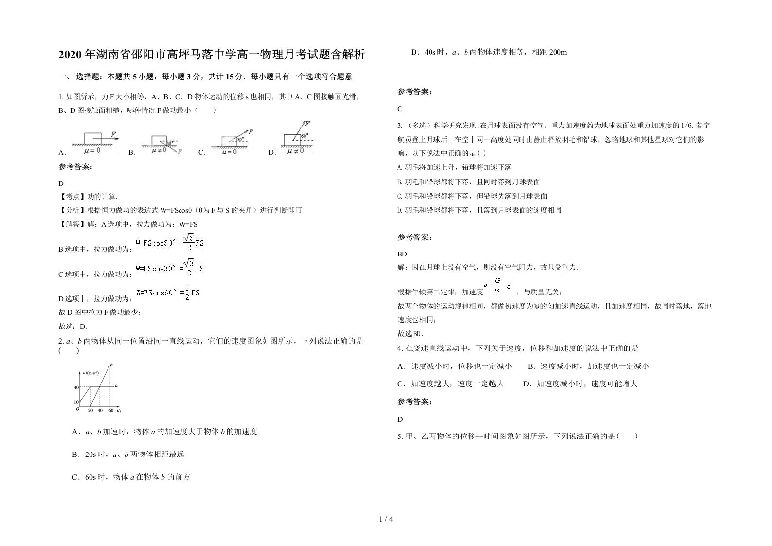 2020年湖南省邵阳市高坪马落中学高一物理月考试题含解析