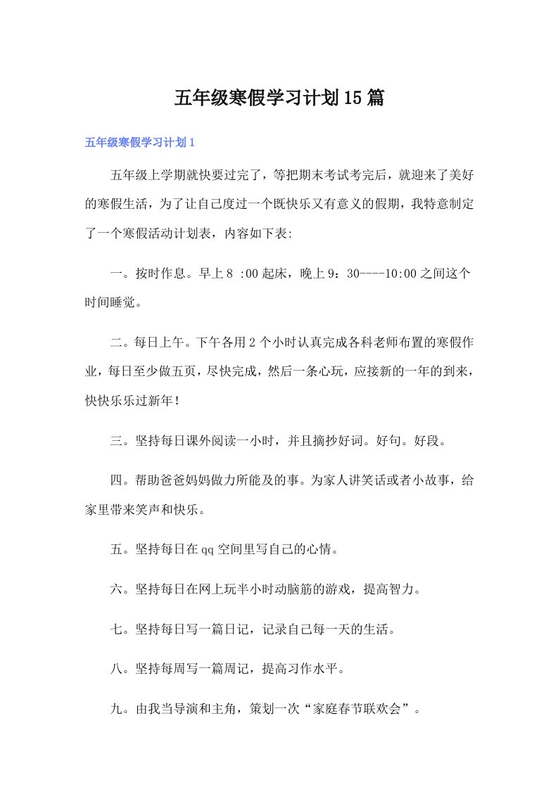 五年级寒假学习计划15篇