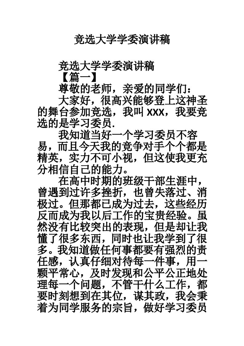 竞选大学学委演讲稿