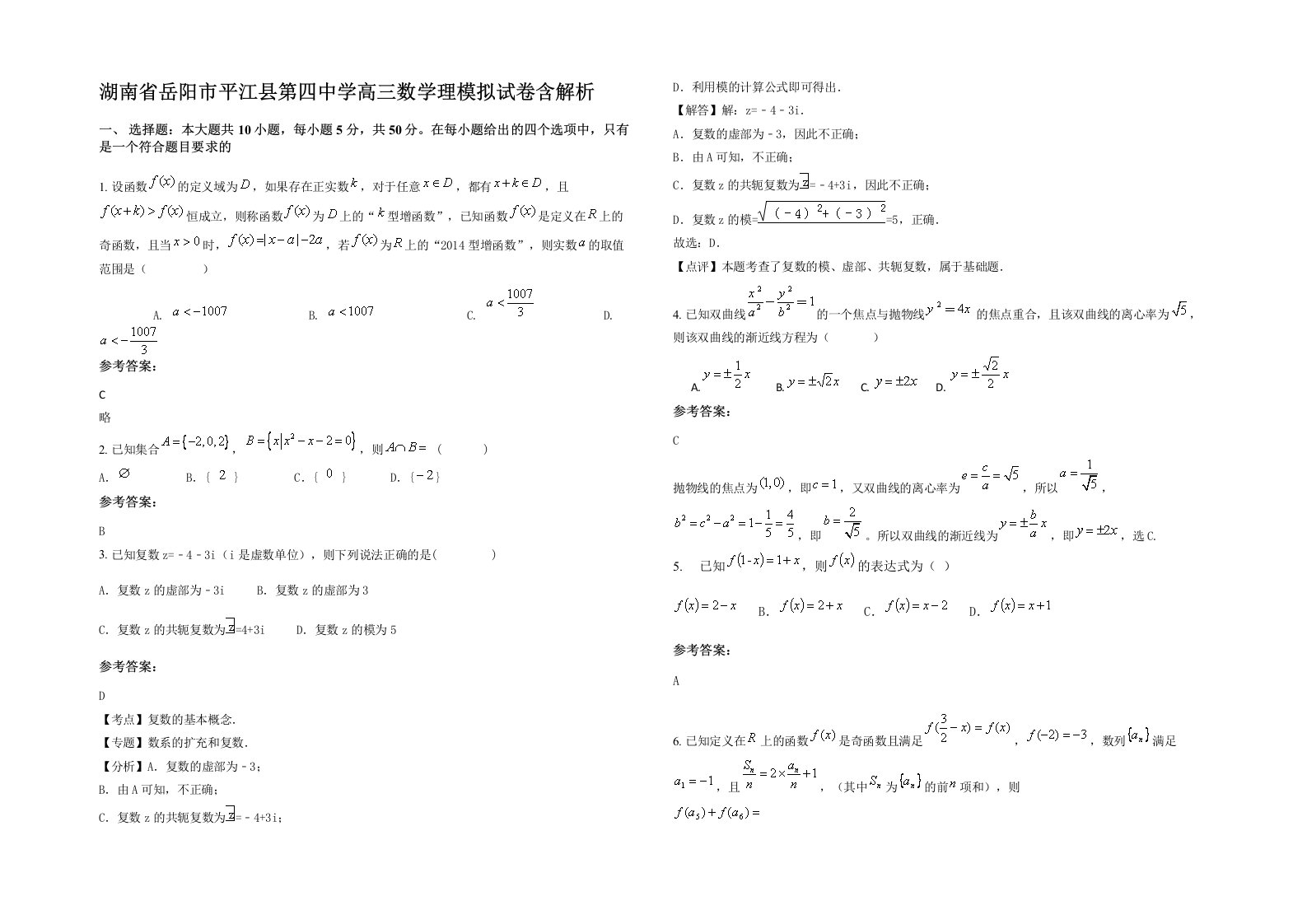 湖南省岳阳市平江县第四中学高三数学理模拟试卷含解析