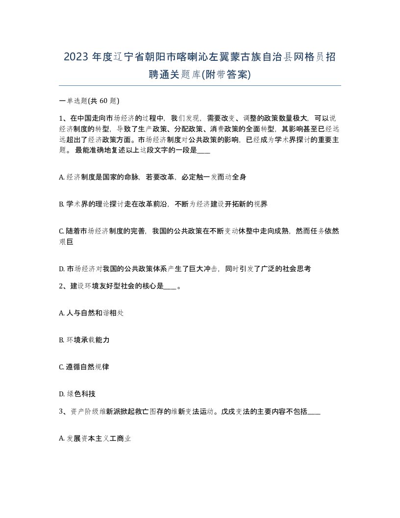 2023年度辽宁省朝阳市喀喇沁左翼蒙古族自治县网格员招聘通关题库附带答案