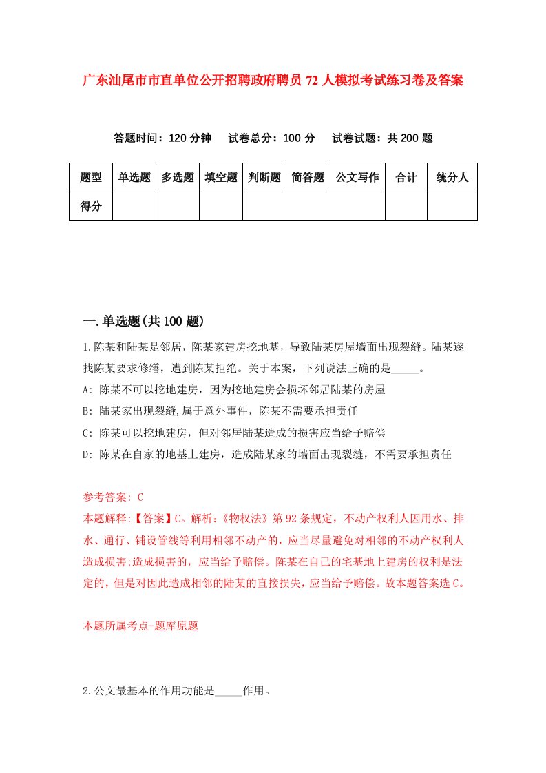 广东汕尾市市直单位公开招聘政府聘员72人模拟考试练习卷及答案第8期