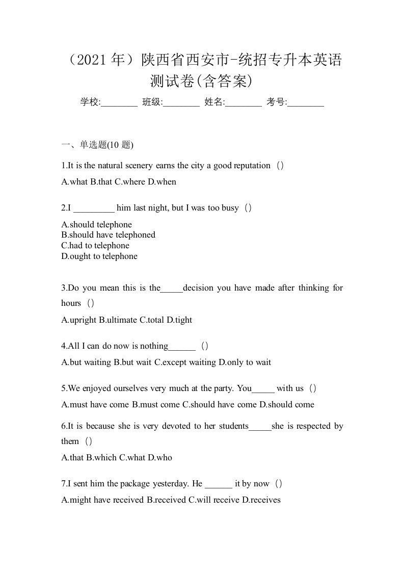 2021年陕西省西安市-统招专升本英语测试卷含答案