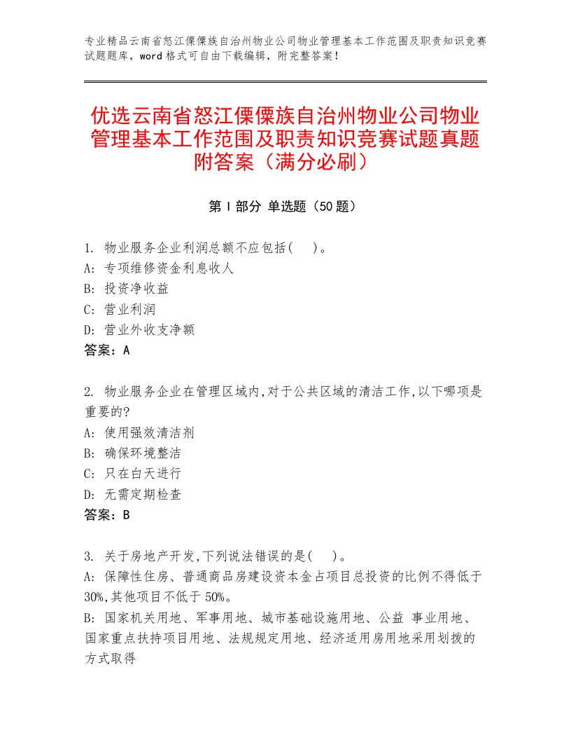 优选云南省怒江傈僳族自治州物业公司物业管理基本工作范围及职责知识竞赛试题真题附答案（满分必刷）