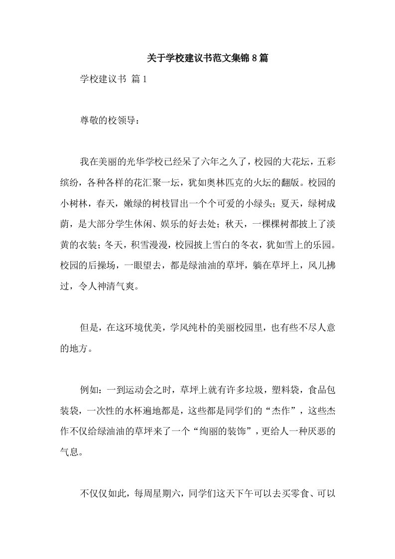 关于学校建议书范文集锦8篇