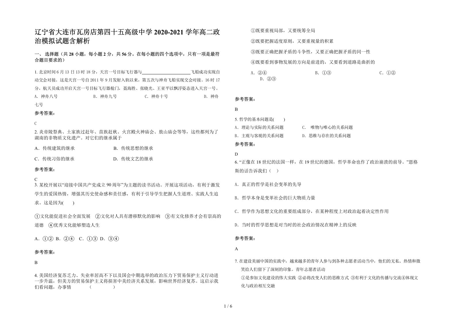 辽宁省大连市瓦房店第四十五高级中学2020-2021学年高二政治模拟试题含解析