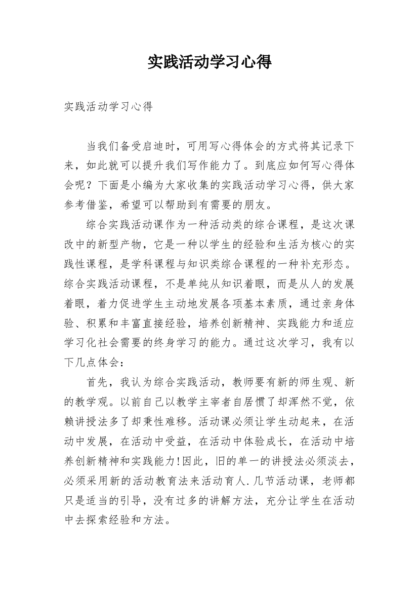 实践活动学习心得