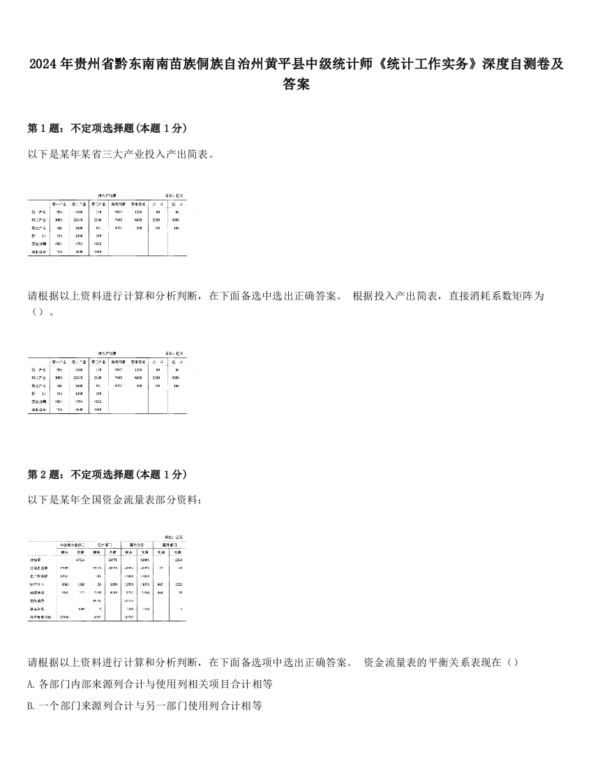 2024年贵州省黔东南南苗族侗族自治州黄平县中级统计师《统计工作实务》深度自测卷及答案