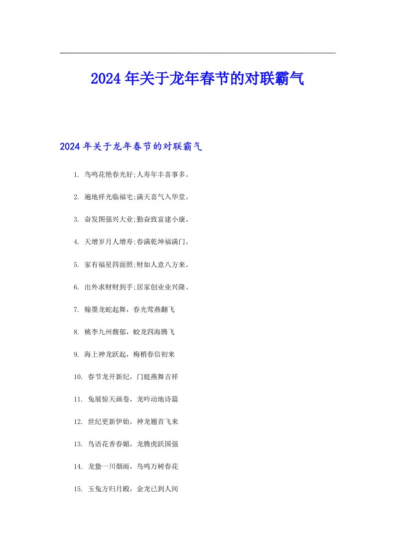 2024年关于龙年春节的对联霸气