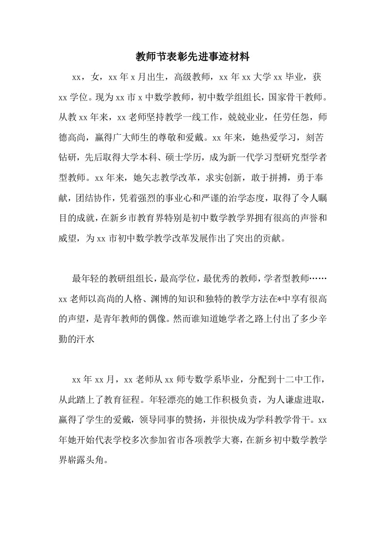 教师节表彰先进事迹材料