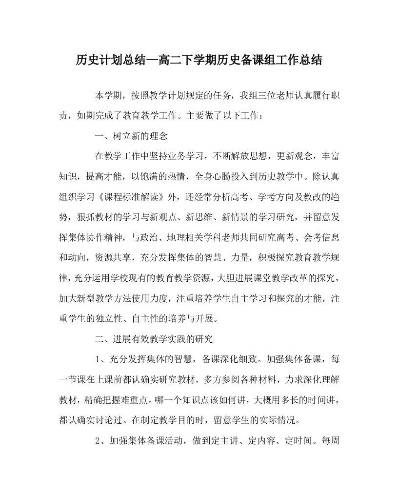 历史计划总结高二下学期历史备课组工作总结