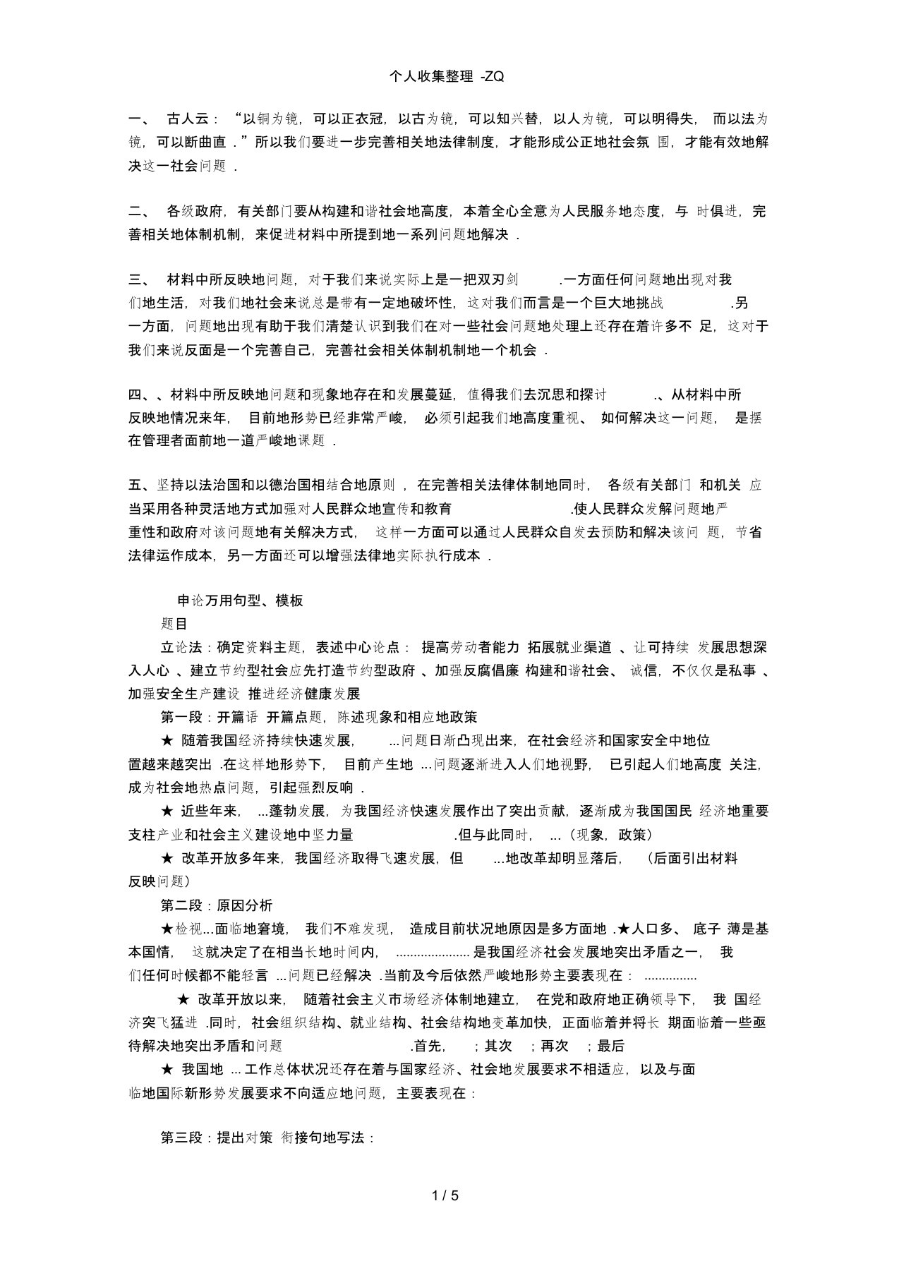 (完整word版)公务员考试申论万用句型技巧归纳,推荐文档