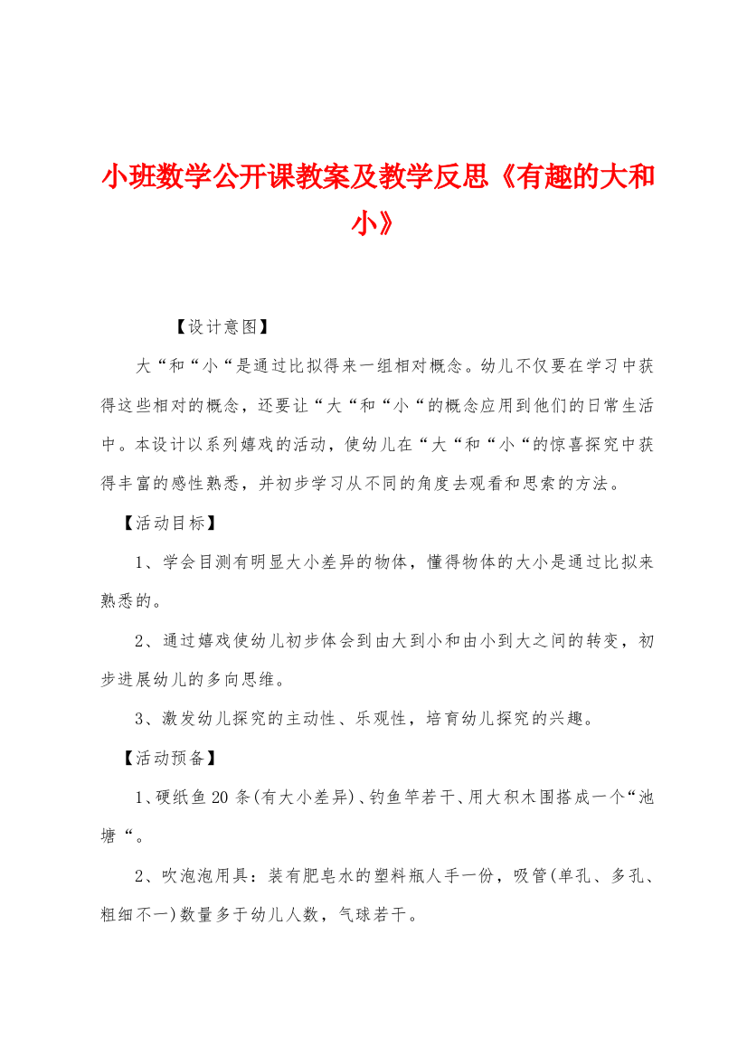 小班数学公开课教案及教学反思有趣的大和小