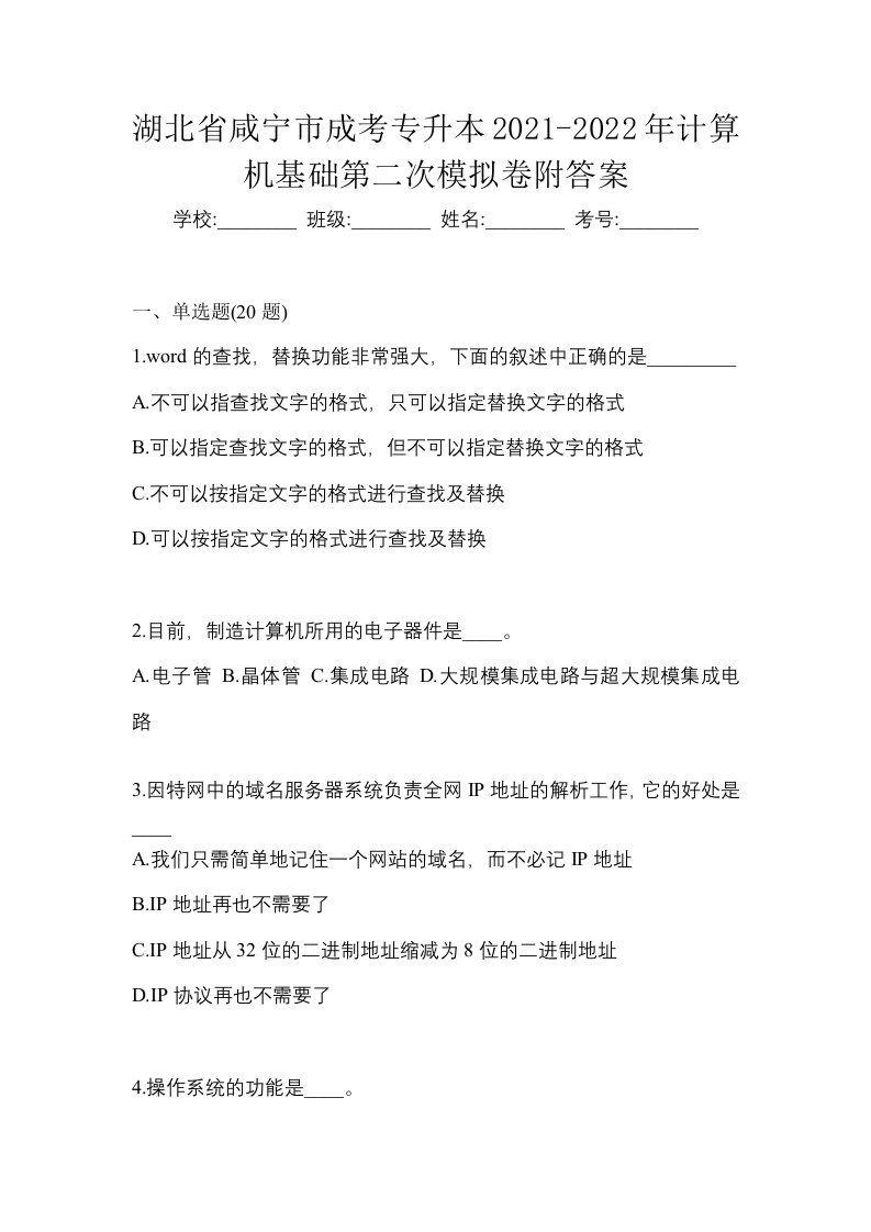 湖北省咸宁市成考专升本2021-2022年计算机基础第二次模拟卷附答案