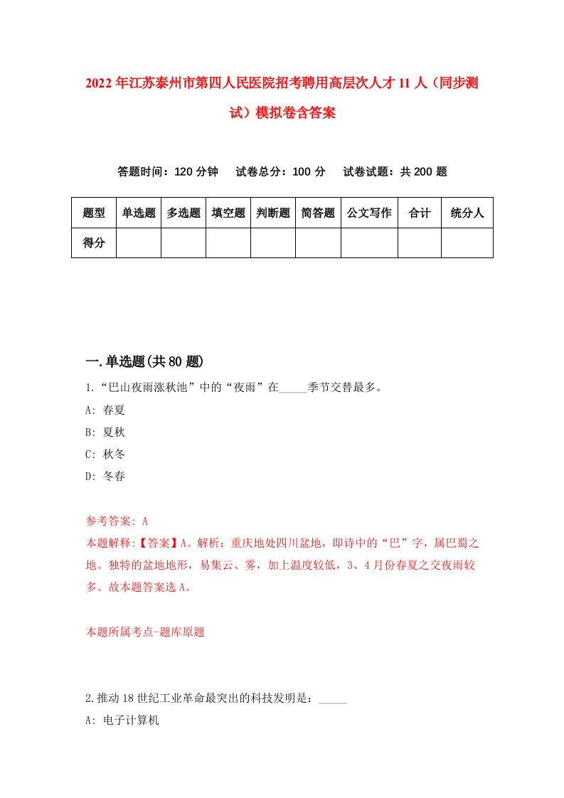 2022年江苏泰州市第四人民医院招考聘用高层次人才11人同步测试模拟卷含答案6