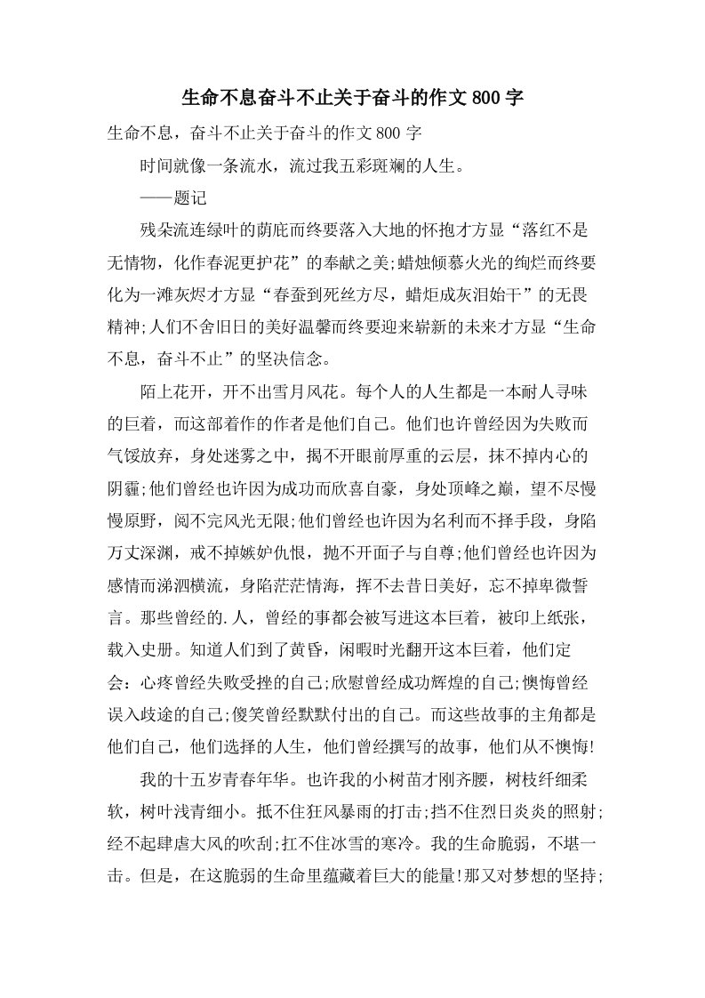 生命不息奋斗不止关于奋斗的作文800字