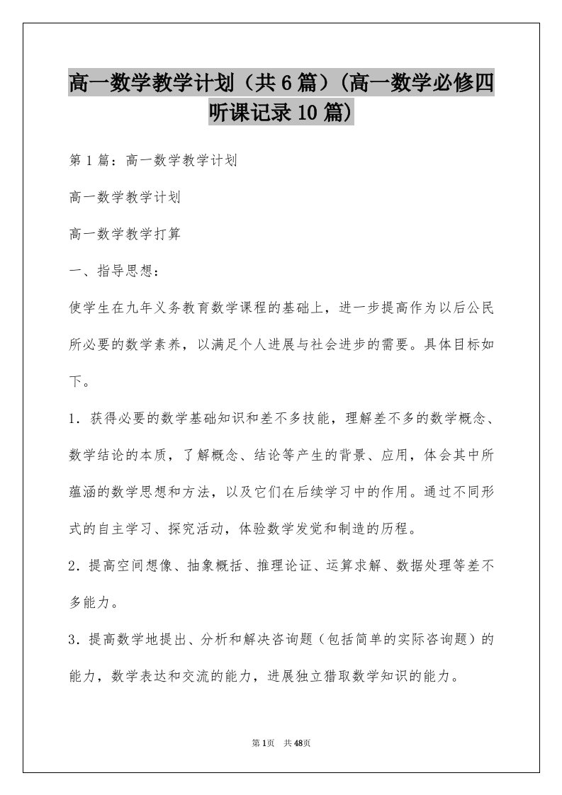 高一数学教学计划（共6篇）(高一数学必修四听课记录10篇)