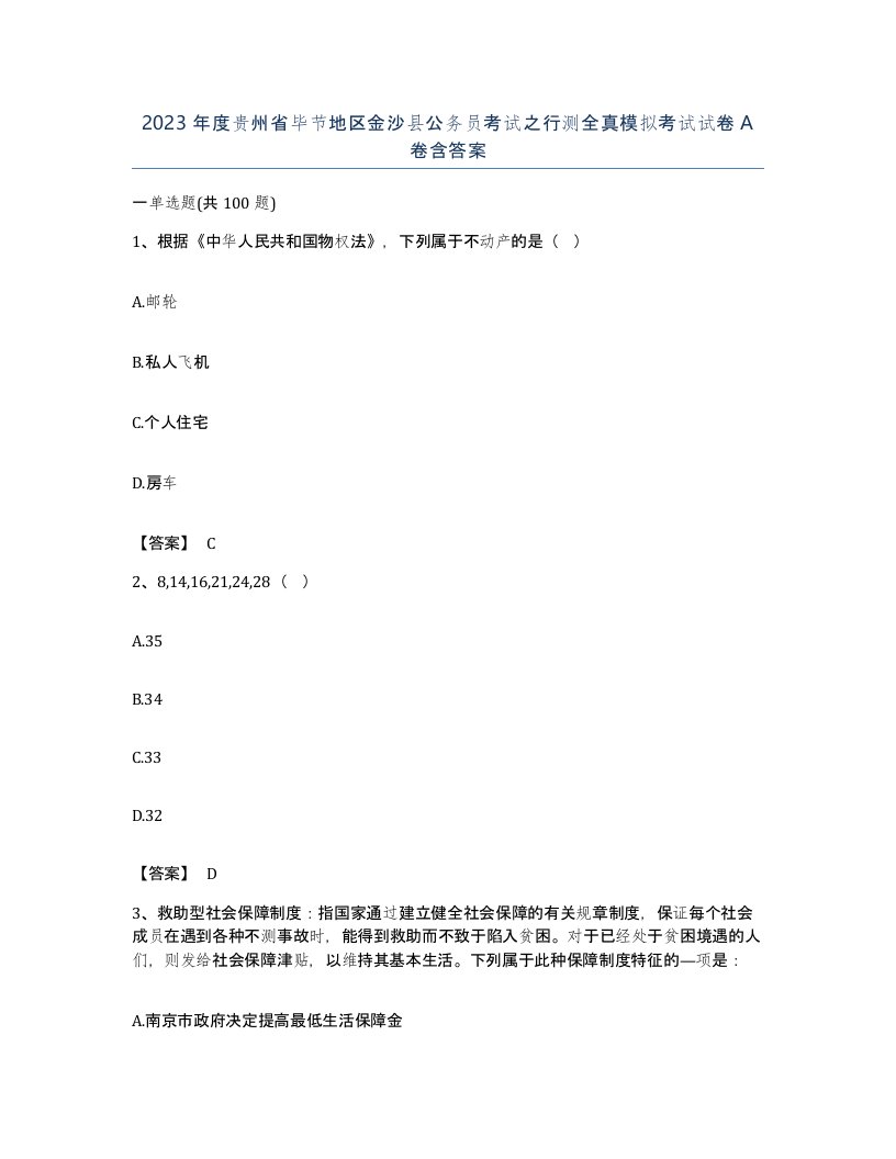 2023年度贵州省毕节地区金沙县公务员考试之行测全真模拟考试试卷A卷含答案