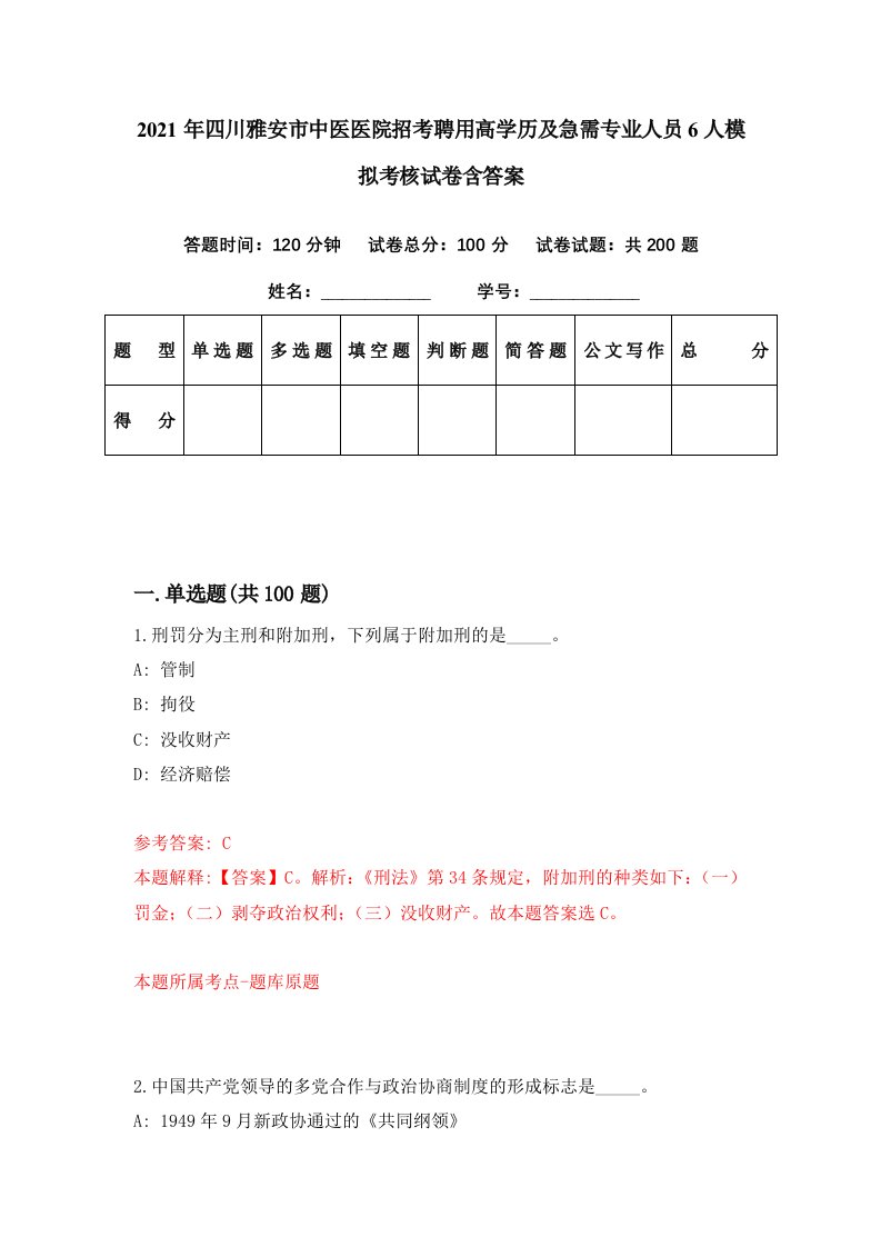 2021年四川雅安市中医医院招考聘用高学历及急需专业人员6人模拟考核试卷含答案0