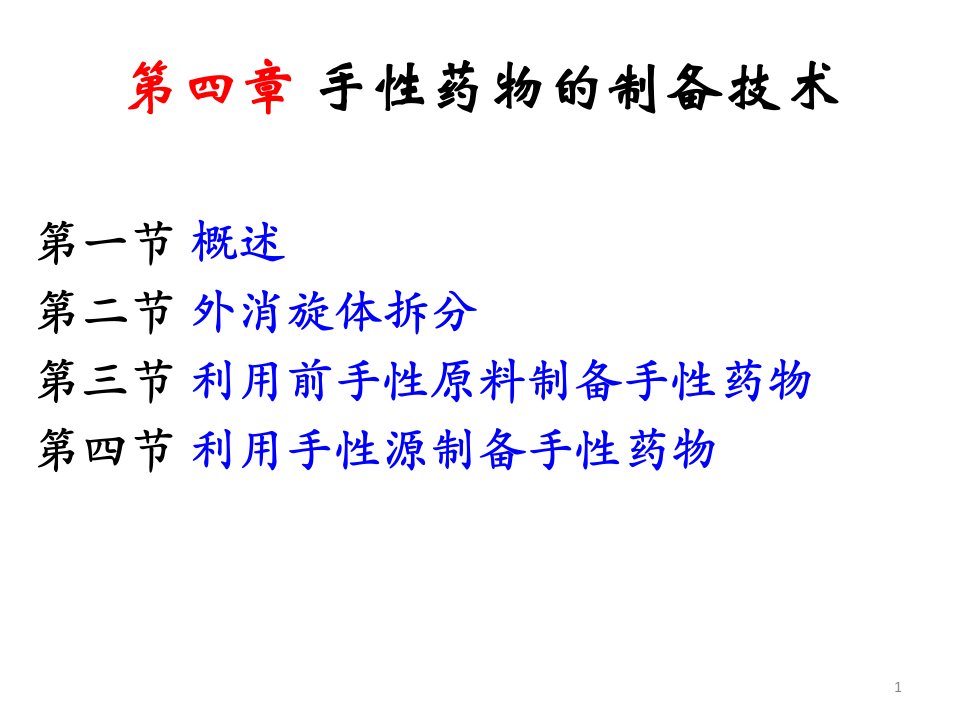 化学制药工艺学——第4章课件