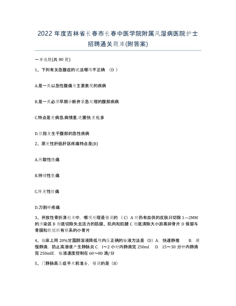 2022年度吉林省长春市长春中医学院附属风湿病医院护士招聘通关题库附答案