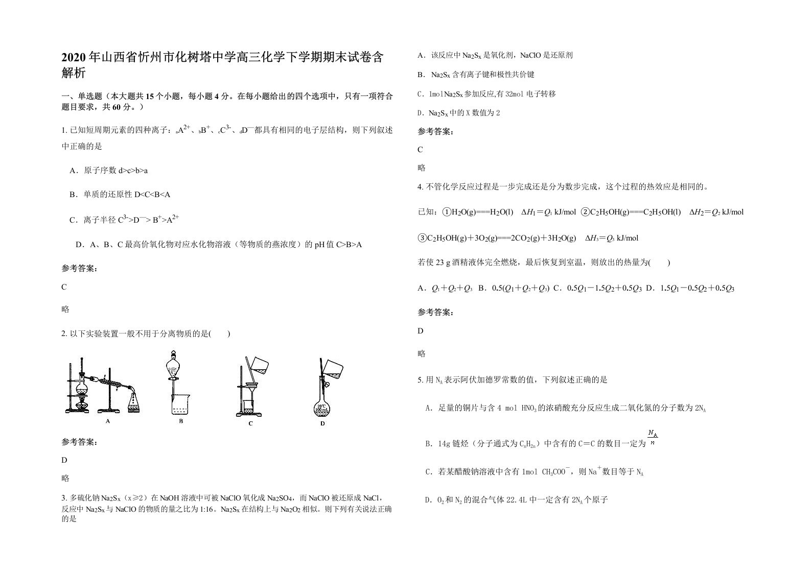 2020年山西省忻州市化树塔中学高三化学下学期期末试卷含解析