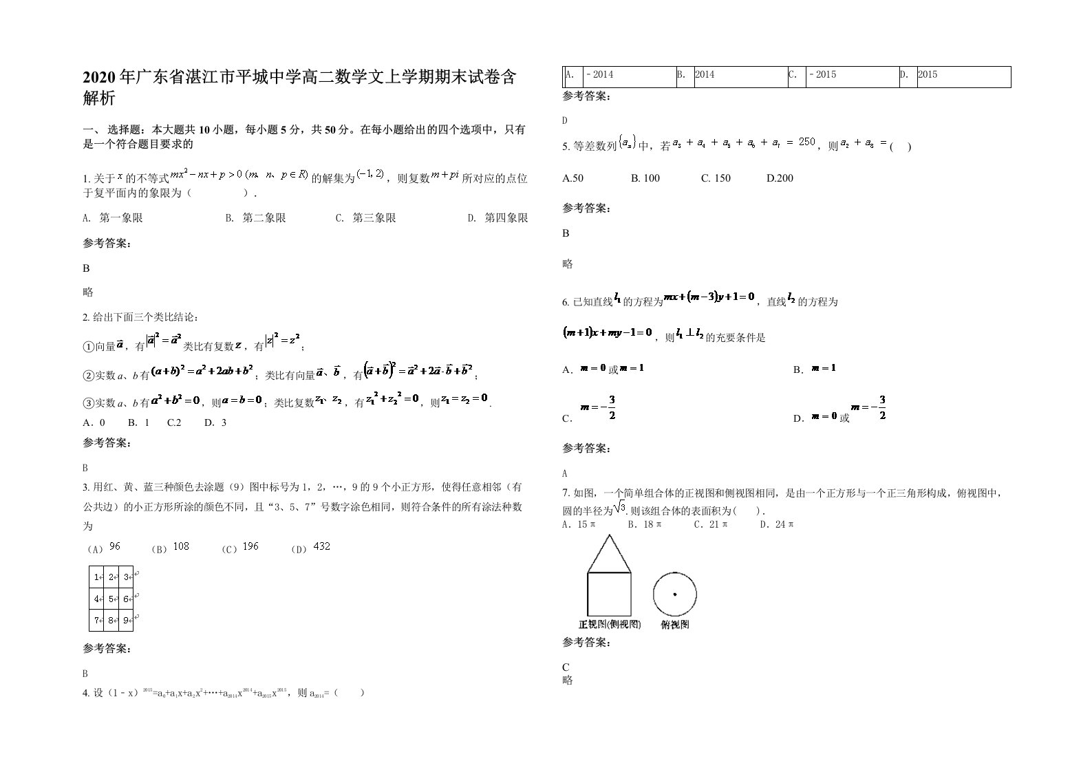 2020年广东省湛江市平城中学高二数学文上学期期末试卷含解析