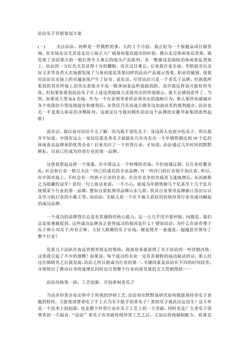 洽洽瓜子营销策划方案