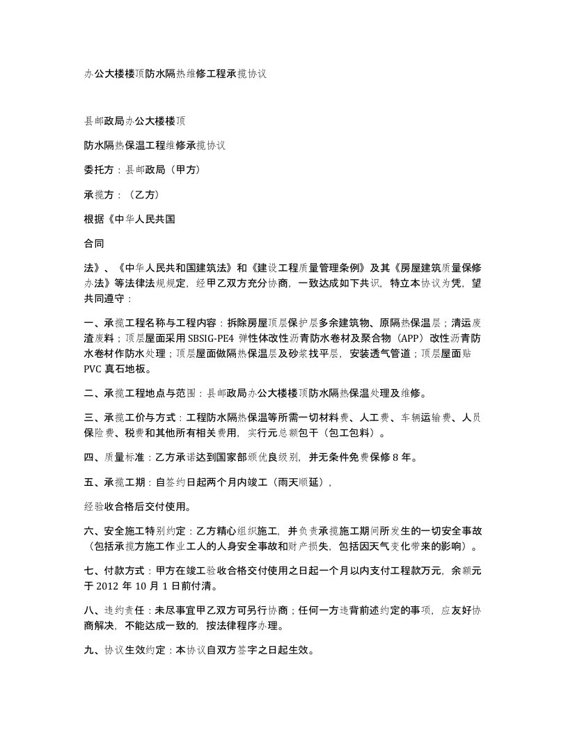 办公大楼楼顶防水隔热维修工程承揽协议