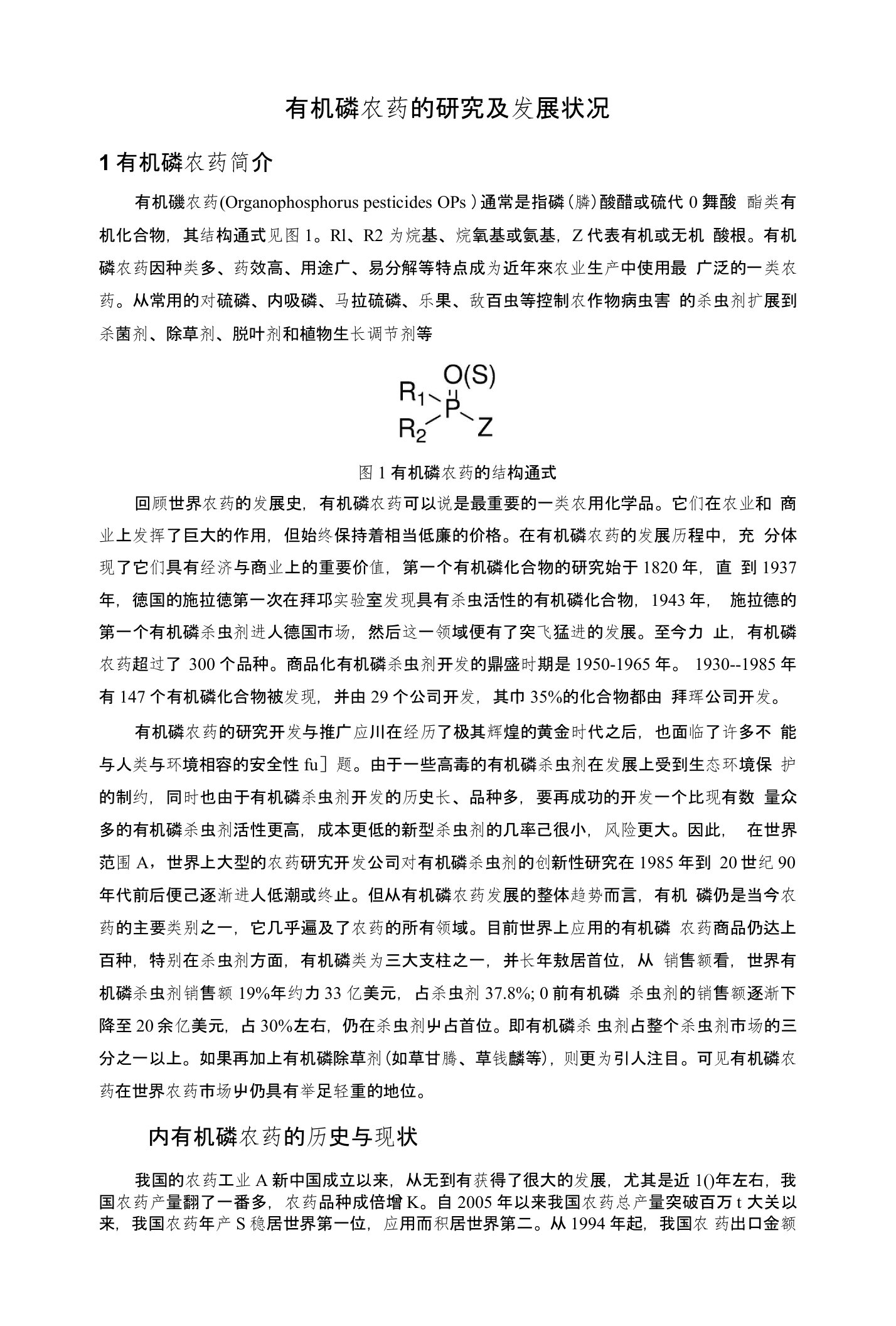 有机磷农药的研究及发展状况