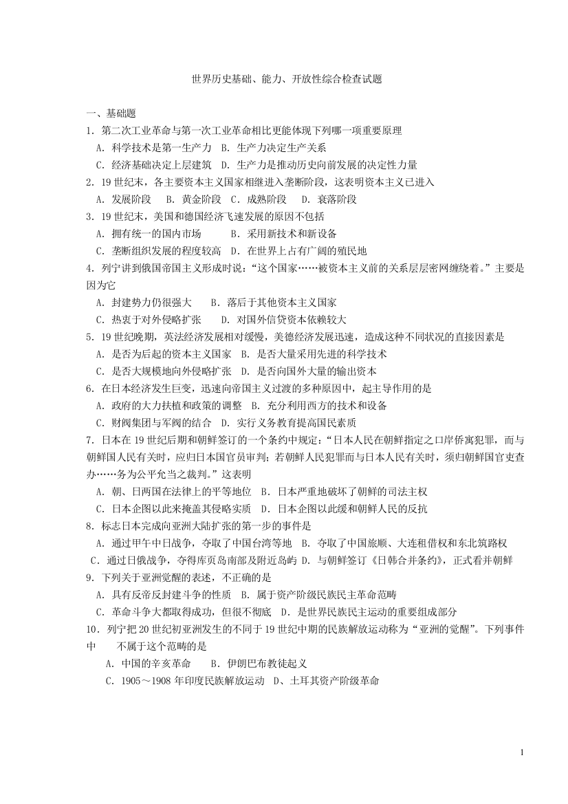 世界历史基础、能力、开放性综合检查试题