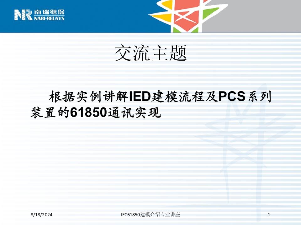 IEC61850建模介绍专业讲座专题课件