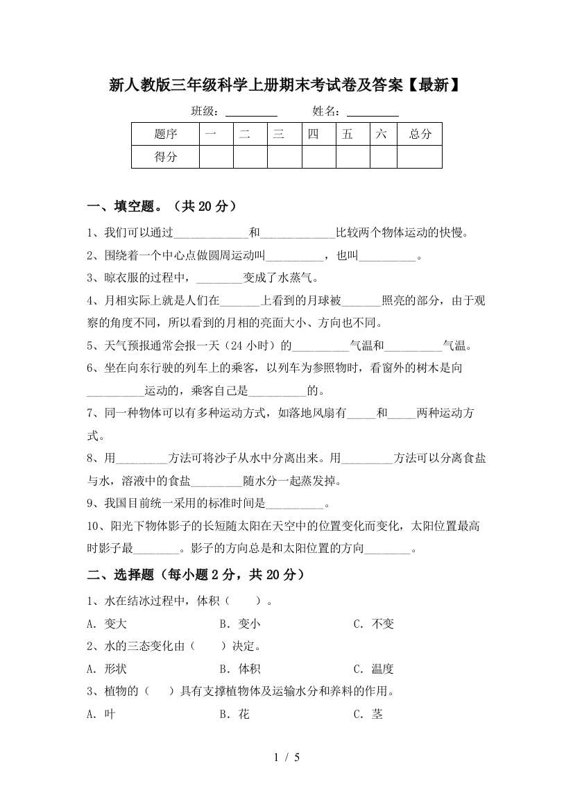 新人教版三年级科学上册期末考试卷及答案【最新】