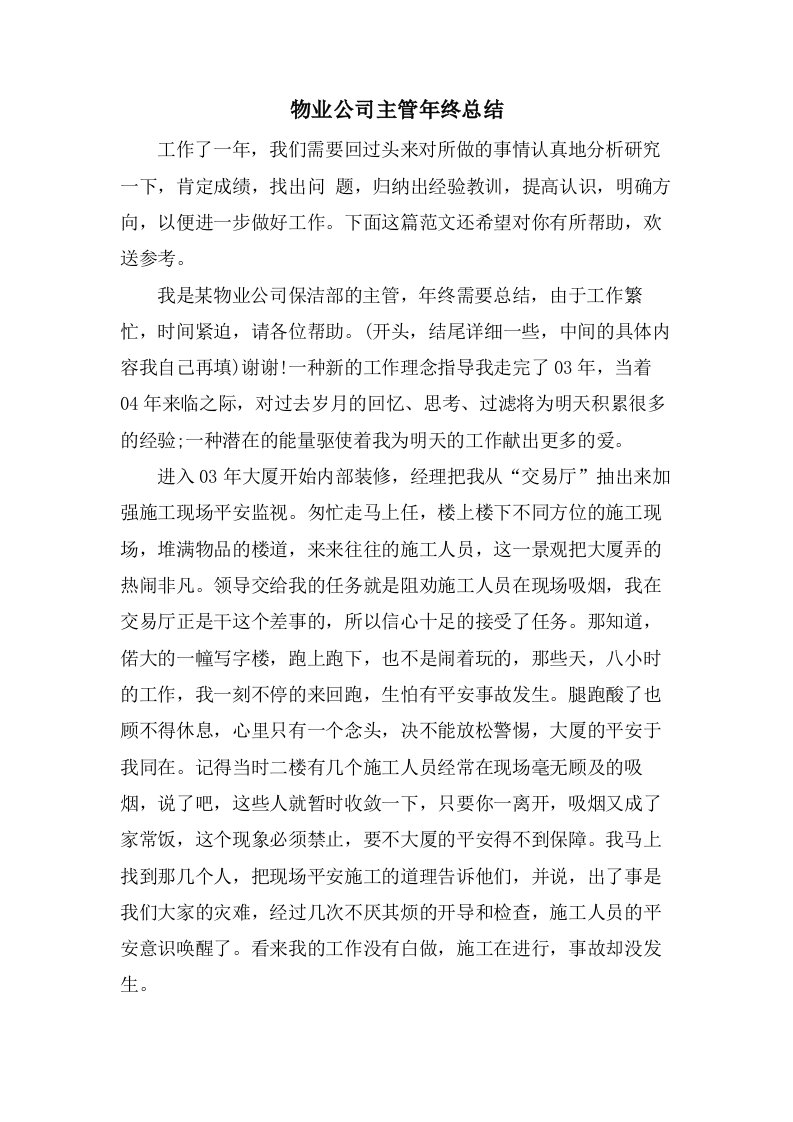 物业公司主管年终总结