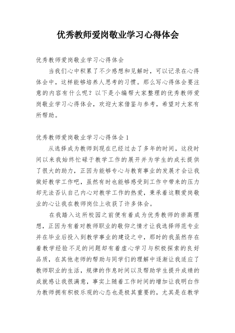 优秀教师爱岗敬业学习心得体会