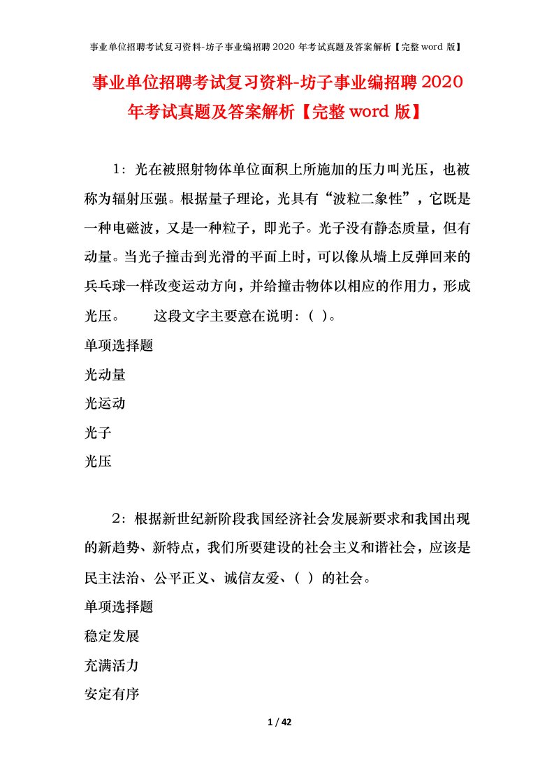 事业单位招聘考试复习资料-坊子事业编招聘2020年考试真题及答案解析完整word版