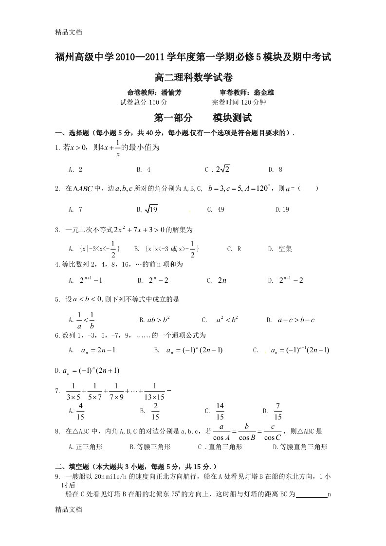 最新福州高级中学—度第一学期必修5模块及期中考试高二理科数学试卷