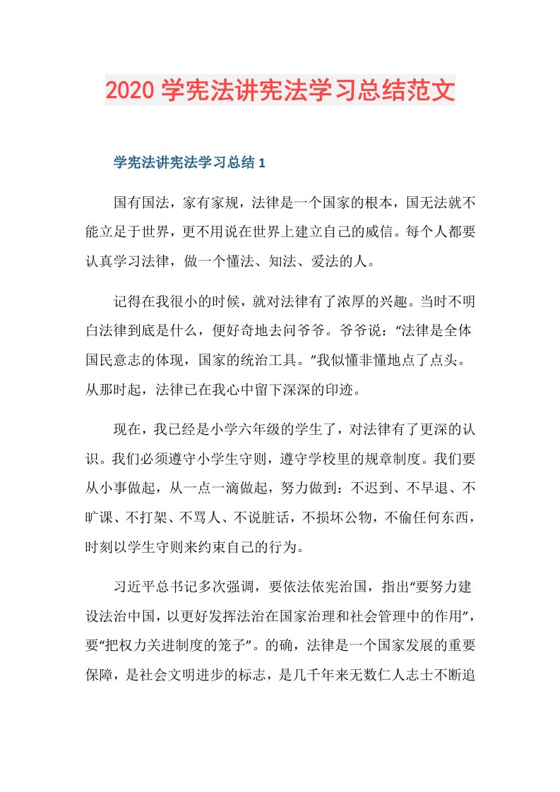 学宪法讲宪法学习总结范文