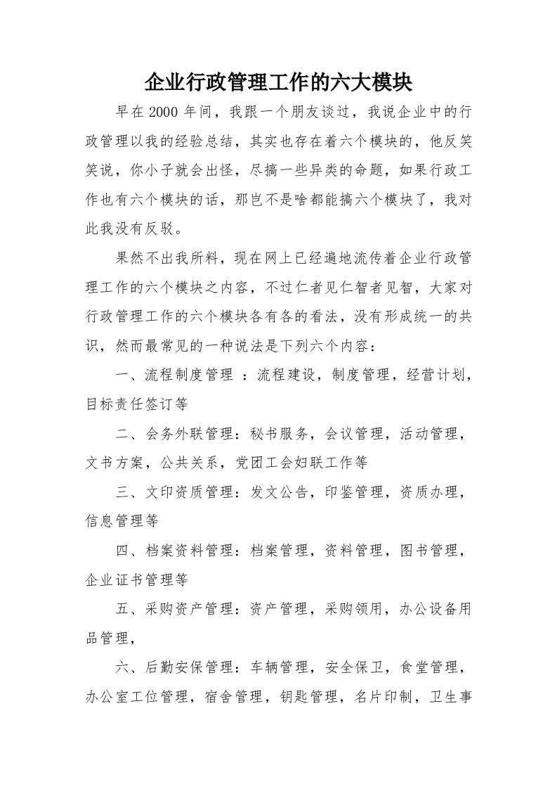 企业行政管理工作的六大模块范文