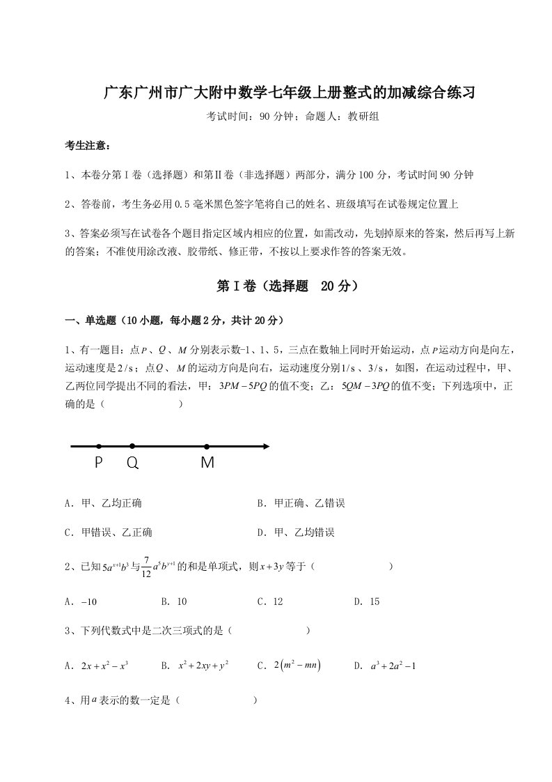 强化训练广东广州市广大附中数学七年级上册整式的加减综合练习试题（含答案及解析）