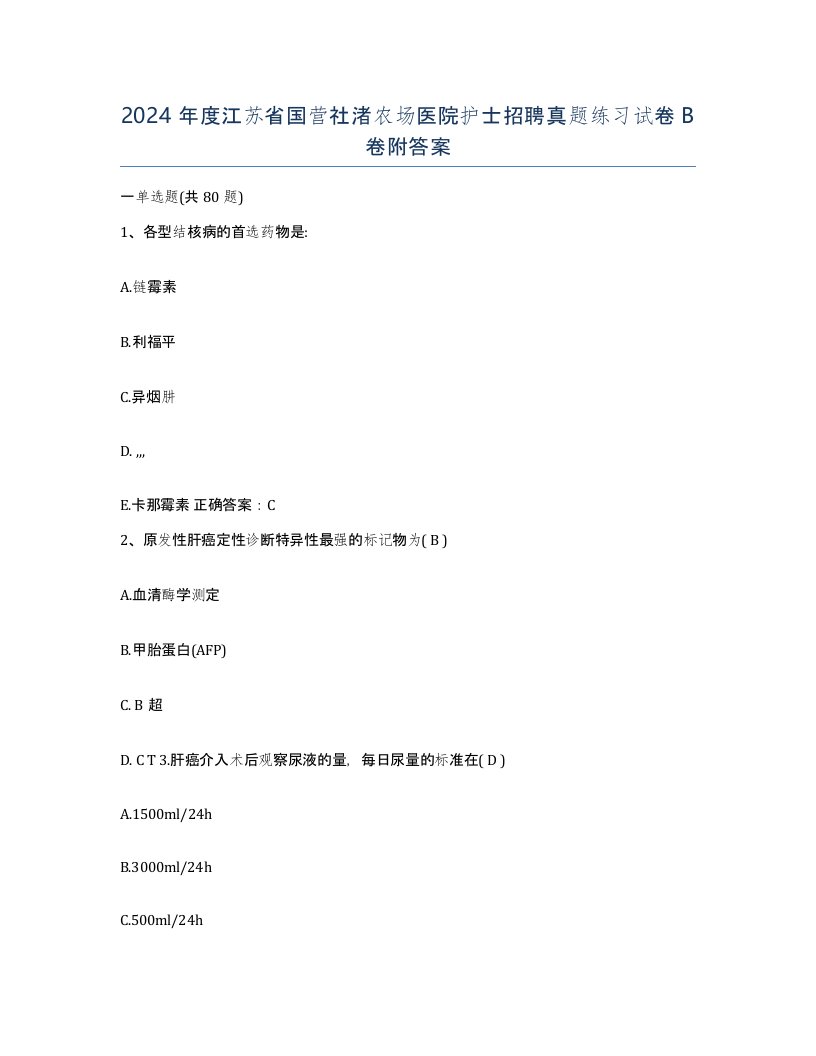 2024年度江苏省国营社渚农场医院护士招聘真题练习试卷B卷附答案