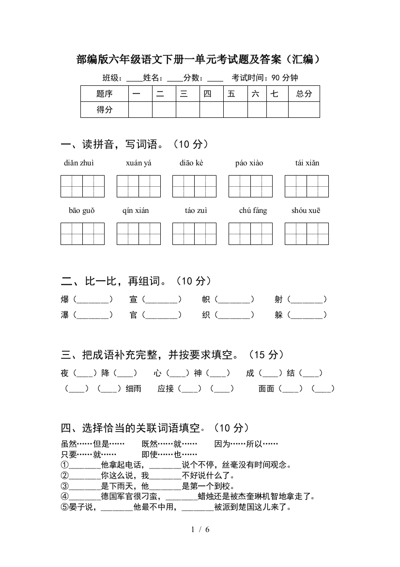 部编版六年级语文下册一单元考试题及答案(汇编)