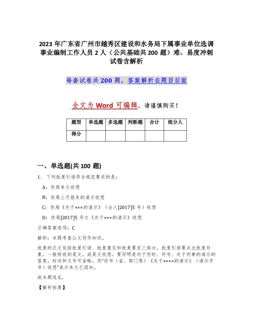 2023年广东省广州市越秀区建设和水务局下属事业单位选调事业编制工作人员2人公共基础共200题难易度冲刺试卷含解析