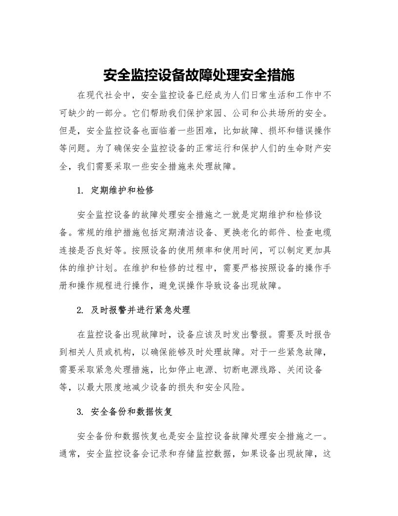 安全监控设备故障处理安全措施