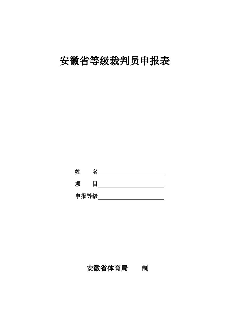 安徽省等级裁判员申报表