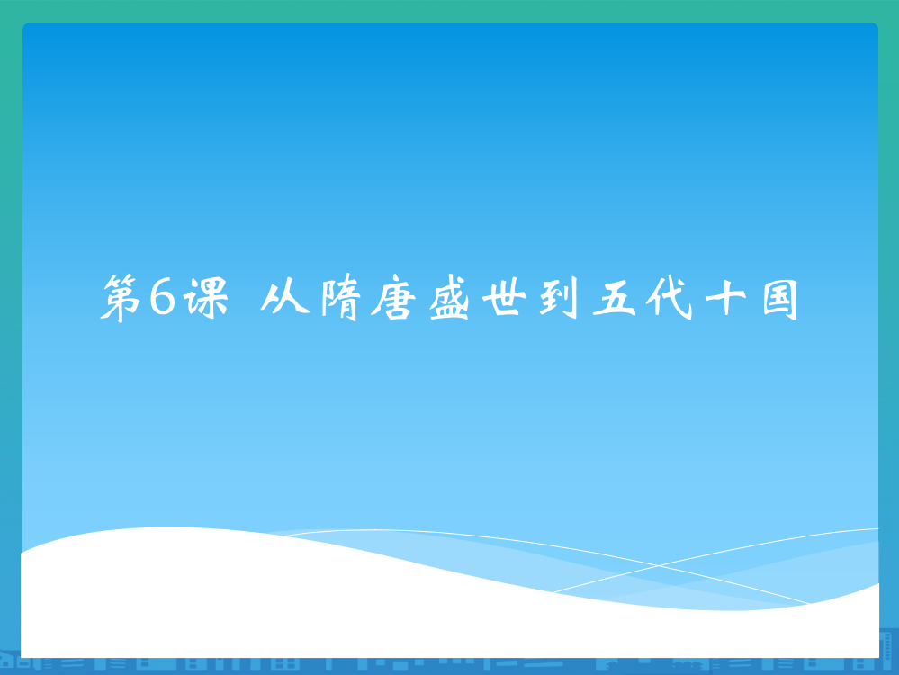 部编新人教版高一历史必修中外历史纲要上第二单元第6课-从隋唐盛世到五代十国【课件27张】(共27张PPT)