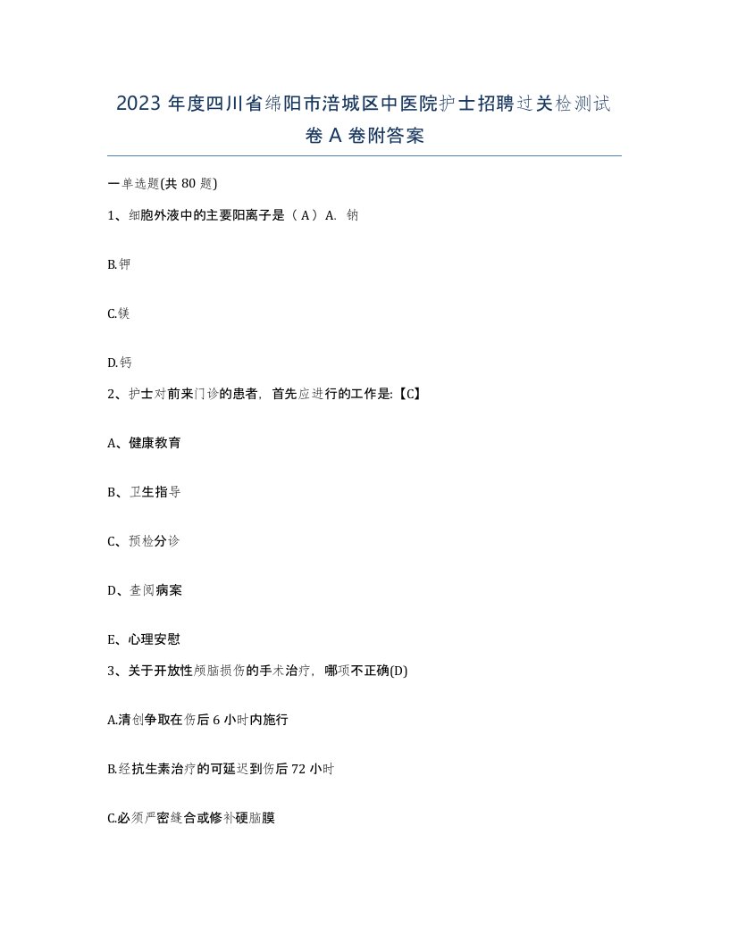 2023年度四川省绵阳市涪城区中医院护士招聘过关检测试卷A卷附答案